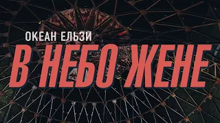 Океан Ельзи - В небо жене | V nebo jene (official video)