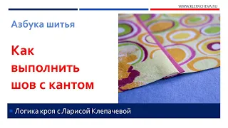 Как выполнить шов с кантом