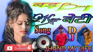 ##Bad baap kar beti## nagpuri dj song (Singer nitesh kachhap)April 1, 2021