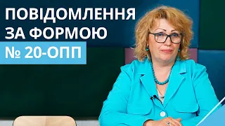 Про що бізнес має повідомляти податкову за формою № 20 ОПП?