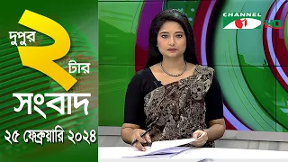 চ্যানেল আই দুপুর ২ টার সংবাদ | Channel i News  2 pm | 25 February, 2024