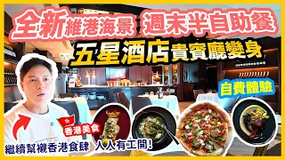 【自助餐】尖沙咀全新海景半自助餐 💥多款主菜選擇 五星酒店維港靚景 | 💰撐香港飲食業 希望人人有工開 | The Mistral 海景嘉福洲際酒店 自費體驗 weekend brunch