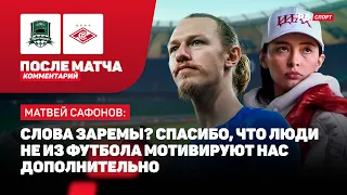 САФОНОВ: МОТИВАЦИЯ ОТ ЗАРЕМЫ, СЛОЖНОСТИ СО СПАРТАКОМ, КАК ИЗМЕНИЛАСЬ ИГРА КРАСНОДАРА