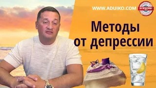 Эффективные методы от депрессии