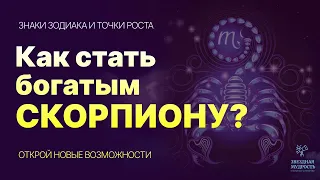 СКОРПИОН И УСПЕХ через наведения порядка