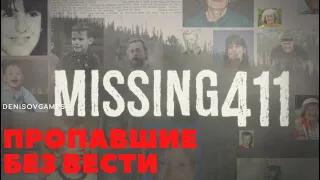 411 ПРОПАВШИЕ БЕЗ ВЕСТИ ( ЧТЕНИЕ СТАТЕЙ ) Часть 2