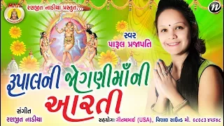 PARUL PRAJAPATI ||  RUPAL JOGNI MAA NI AARTI || BHAKTI SONG || RANJIT NADIYA ||