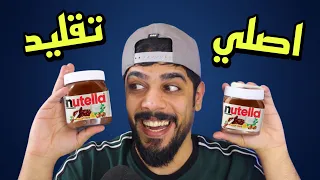 الاصلي ضد التقليد 2 😂🔥