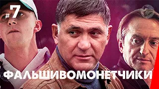 Фальшивомонетчики (7 серия) (2016) сериал