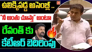 Minister KTR MOST DARING Comments On Revanth Reddy From Assembly | CM KCR | Congress Vs BRS |YOYOTV