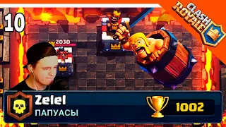 🏆 ZELEL / ЗЕЛЕЛ АПНУЛ 1000 КУБКОВ! НОВАЯ АРЕНА У ЗЕЛЕЛА☠️ Clash Royale (Клэш рояль) Прохождение