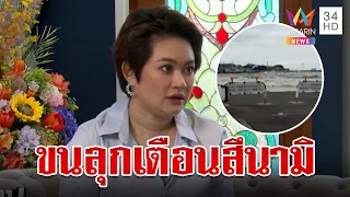 ขนลุก! เตือนสึนามิ "หมอปลาย" แนะใช้ปี 2024 แทน พ.ศ.2567 ลดความร้อนแรงปีมังกรไฟ | ทุบโต๊ะข่าว |1/1/67