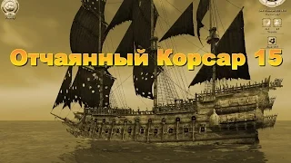 Корсары Каждому Свое. Отчаянный Корсар. Серия 15.