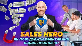 Як побудувати ефективний відділ продажів для вашого бізнесу?