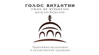 Голос Византии - Аксион Эстин (αξιοπρέπεια έχει)