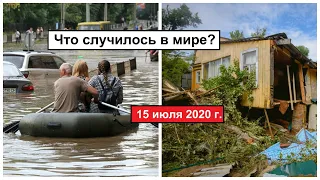 Все Катаклизмы за день 15 июля 2020 в мире | cataclysms of the day |Дрожь Земли