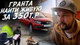 LADA GRANTA ЗА 350тр НА ЧТО РАССЧИТЫВАТЬ?!