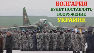 Болгария приняла решение поставлять вооружение Украине