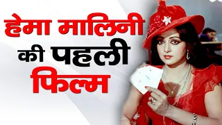 हेमा मालिनी की पहली फिल्म | Hema Malini First Movie | Hema Malini Dharmendra Love Story