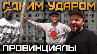 Я решал проблемы одним ударом. Отбор на Bomb The Ring | ПРОВИНЦИАЛЫ | VLOG 169