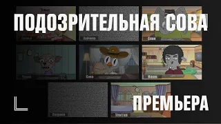 ПОДОЗРИТЕЛЬНАЯ СОВА — премьера 27 июля