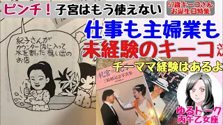 【ゆるトーク】キーコさんお誕生日特集　仕事も主婦業も未経験　チーママ経験はあるよ