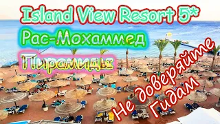 Island View Resort, Шарм-эш-Шейх. Поездка в Каир к Пирамидам | Egypt. Pyramids (12 hours by bus‼)