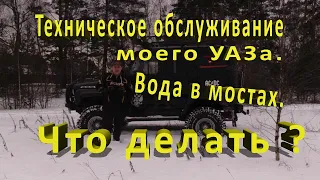 Техническое обслуживание моего УАЗа. Вода в мостах. Что делать ?