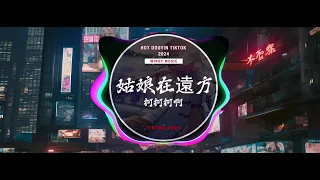 柯柯柯啊 - 姑娘在遠方 Remix (DJ抖音版 2024) | hot Douyin Tik Tok