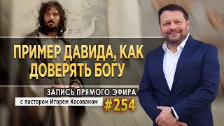 #254 Пример Давида, как доверять Богу  - Запись прямого эфира 13/09/ 2021 г.