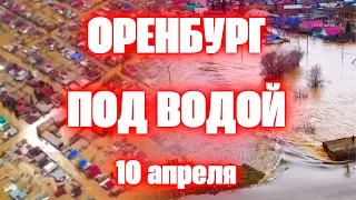 Прорыв дамбы в Орске! Наводнение в Оренбурге сегодня город Орск полностью под водой