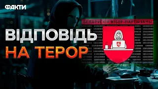 НИЩАТЬ ворога ОДНИМ КЛІКОМ! Робота КіберПАРТИЗАНІВ в Білорусі