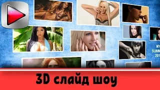 Как сделать 3D СЛАЙДШОУ в Сони Вегас. Слайдшоу из фотографий. Уроки видеомонтажа Sony Vegas Pro