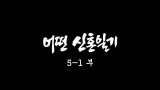 [인간극장] '어떤 신혼일기 5-1부' - 대전 서구 / KBS 20031003 방송