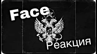 РЕАКЦИЯ НА FACE - ЗАТОЧКА