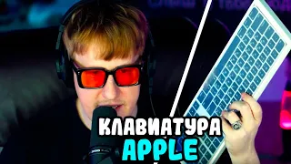 🔥Дк Распаковка Клавиатуры от Apple | Дк Моменты Со Стрима🔥