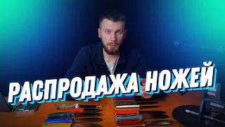 РАСПРОДАЖА НОЖЕЙ | ВЫСТАВКА НОЖЕЙ | НОЖЕВАЯ МАСТЕРСКАЯ 5 ЭЛЕМЕНТ