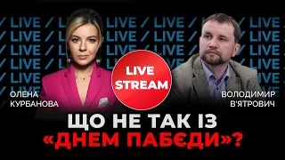 В’ЯТРОВИЧ | Як викорінити культ «побєдобєсія» в Україні? | @Курбанова LIVE