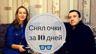 Снял очки за 10 дней | Удивительная история восстановления зрения