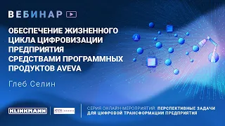 Обеспечение жизненного цикла цифровизации предприятия средствами программных продуктов Aveva