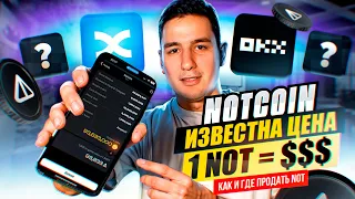 NOTCOIN -  известна цена 1 notcoin , как и где продать Notcoin