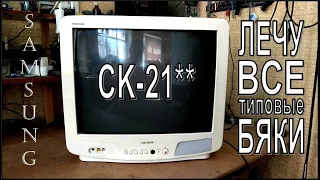 CRT телевизор Samsung CK-21**. Не включается. Все типовые неисправности. Ремонт. Перезалив.