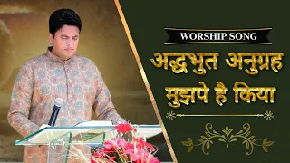 Adbhut Anugrah Mujhpe Hai Kiya | अद्धभुत अनुग्रह मुझपे है | @AnkurNarulaMinistries | Worship Song |