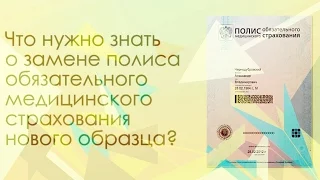 Полис ОМС НЕ ЗАБУДЬ! взять в отпуск. Где получить или поменять?