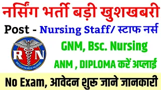 GNM BSC NURSING ANM STAFF NURSE VACANCY 2024💥NURSING VACANCY 2024💥 STAFF NURSE VACANCY|NURSE VACANCY