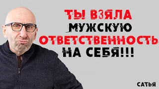 Сатья. Ты взяла мужскую ответственность на себя!!!