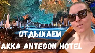 Ура выспались и отдыхаем в Akka Antedon Hotel Beldibi Turkey