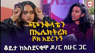 አመት ሙሉ የማስታውሰው ነገር አልነበረም - ቆይታ ከአስደናቂዋ ዶ/ር ስሁር ጋር @EyitaTV  እይታ ቲቪ