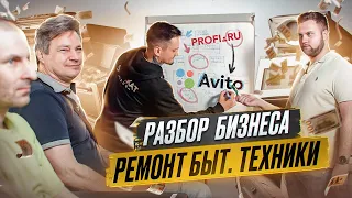 Как зарабатывать на ремонте бытовой техники? Разбор ниши, масштабирование бизнеса.