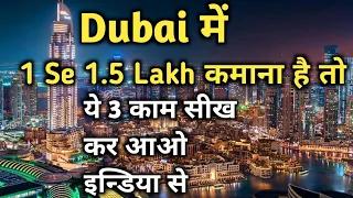 दुबई में सबसे ज्यादा सैलरी वाली जाॅब /10/12 पास ये काम सीख लो.. #npsdubai